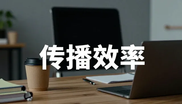 传播效果的性能表现与实际应用条件